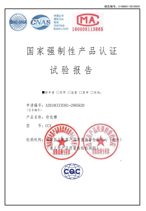 CCX母線槽試驗(yàn)報(bào)告