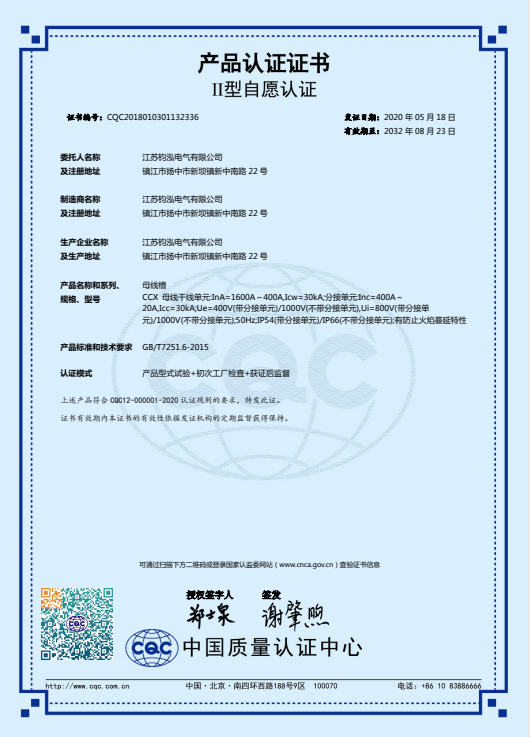 CCX母線槽產(chǎn)品認(rèn)證證書(shū)