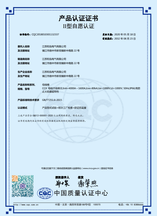 CCX母線槽產(chǎn)品認(rèn)證證書(shū)